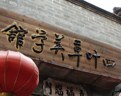 四叶草美术馆
