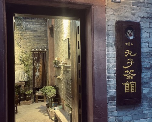 小丸子茶馆